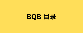 BQB 目录