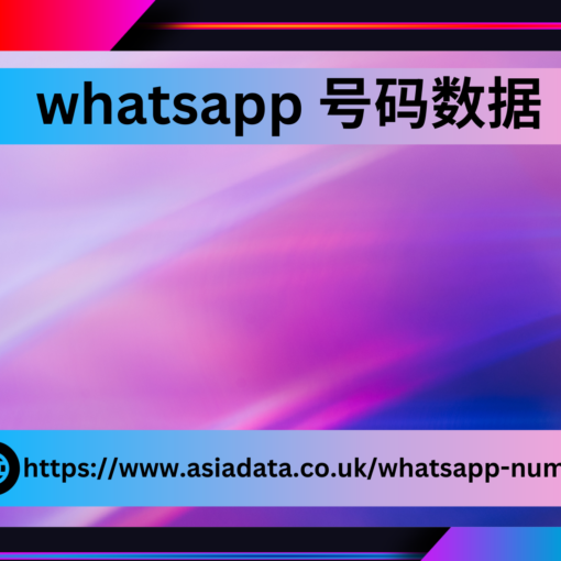 whatsapp 号码数据