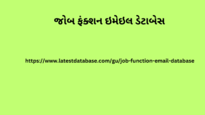 બ ફંક્શન ઇમેઇલ ડેટાબેસ 