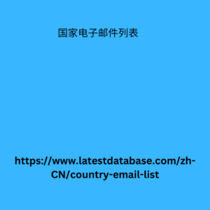 托克劳电子邮件列表 100000 条联系信息