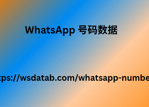 WhatsApp 号码数据